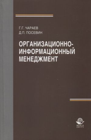 Чараев Г., Посевин Д. Организационно-информационный менеджмент Учебное пособие