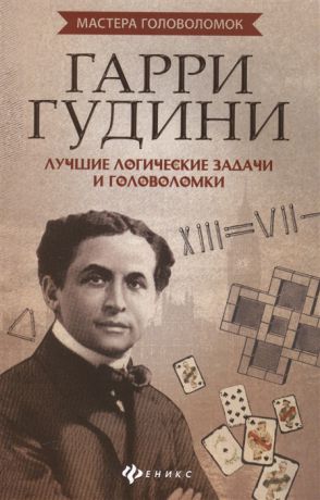 Малютин А. Гарри Гудини Лучшие логические задачи и головоломки