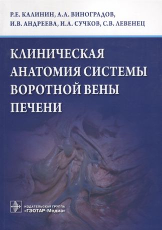 Калинин Р., Виноградов А., Андреева И., Сучков И., Левенец С. Клиническая анатомия системы воротной вены печени