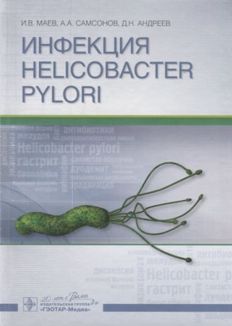 Маев И., Самсонов А., Андреев Д. Инфекция Helicobacter pylori