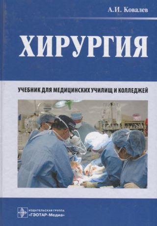 Ковалев А. Хирургия Учебник для медицинских училищ и колледжей