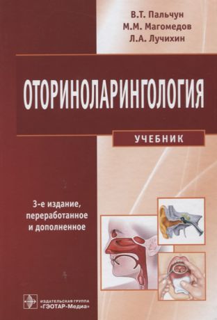 Пальчун В., Магомедов М., Лучихин Л. Оториноларингология Учебник