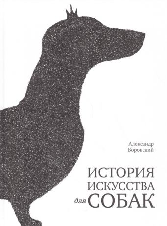 Боровский А. История искусства для собак