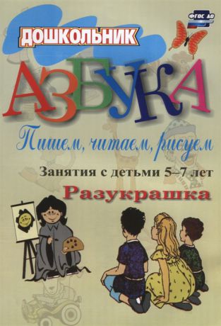 Стромчинская Е. , Гришина И. (авт.-сост.) Азбука Пишем читаем рисуем Занятия с детьми 5-7 лет Разукрашка