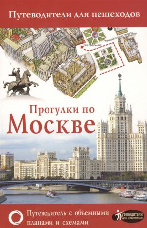 Сингаевский В. Прогулки по Москве