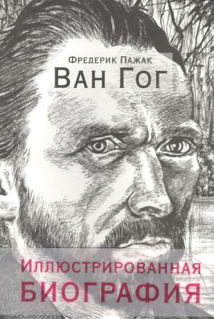 Пажак Ф. Ван Гог Иллюстрированная биография