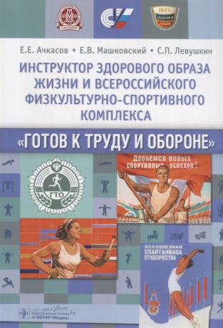 Ачкасов Е., Машковский Е., Левушкин С. Инструктор здорового образа жизни и Всероссийского физкультурно-спортивного комплекса Готов к труду и обороне