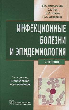 Покровский В., Пак С., Брико Н., Данилкин Б. Инфекционные болезни и эпидемиология Учебник