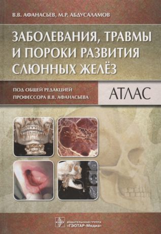Афанасьев В., Абдусаламов М. Заболевания травмы и пороки развития слюнных желез Атлас