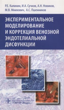 Калинин Р., Сучков И., Новиков А., Мнихович М., Пшенников А. Экспериментальное моделирование и коррекция венозной эндотелиальной дисфункции