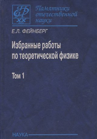 Фейнберг Е. Избранные работы по теоретической физике В 2 томах Том 1