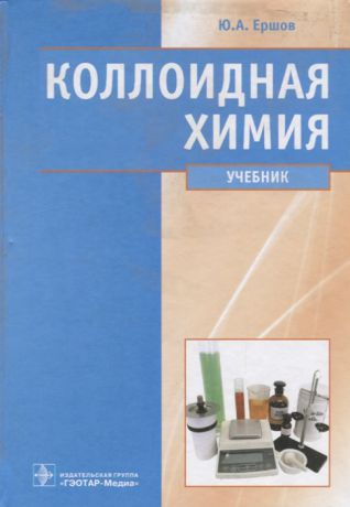 Ершов Ю. Коллоидная химия Учебник