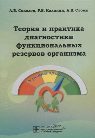 Соколов А., Калинин Р., Стома А. Теория и практика диагностики функциональных резервов организма