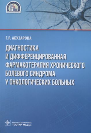 Абузарова Г. Диагностика и дифференцированная фармакотерапия хронического болевого синдрома у онкологических больных