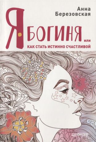 Березовская А. Я Богиня или как стать истинно счастливой