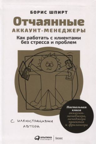 Шпирт Б. Отчаянные аккаунт-менеджеры Как работать с клиентами без стресса и проблем Настольная книга аккаунт-менеджера менеджера проектов и фрилансера