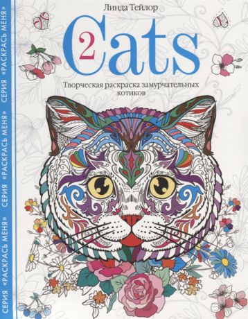 Тейлор Л. Cats-2 Творческая раскраска замурчательных котиков