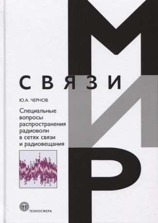 Чернов Ю. Специальные вопросы распространения радиоволн в сетях связи и радиовещания