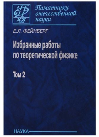 Фейнберг Е. Избранные работы по теоретической физике В 2 томах Том 2