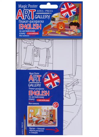 ART-gallery Плакат-раскраска English по английскому языку с наклейками My Room Моя комната