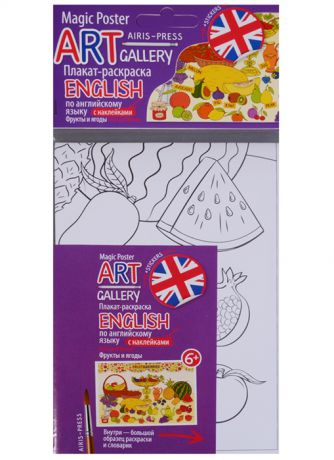 ART-gallery Плакат-раскраска English по английскому языку с наклейками Fruit and Berries Фрукты и ягоды