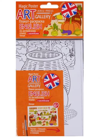 ART-gallery Плакат-раскраска English по английскому языку с наклейками Vegetables Овощи