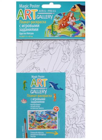 ART-gallery Плакат-раскраска с игровыми заданиями Царство Нептуна