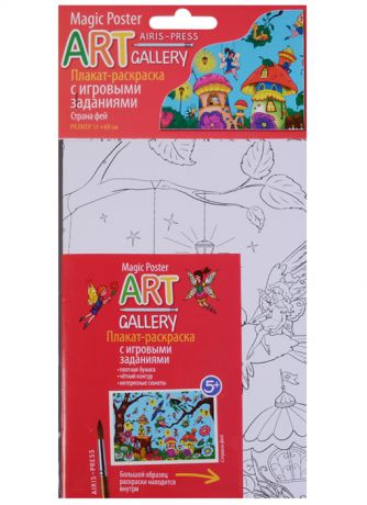 ART-gallery Плакат-раскраска с игровыми заданиями Страна фей