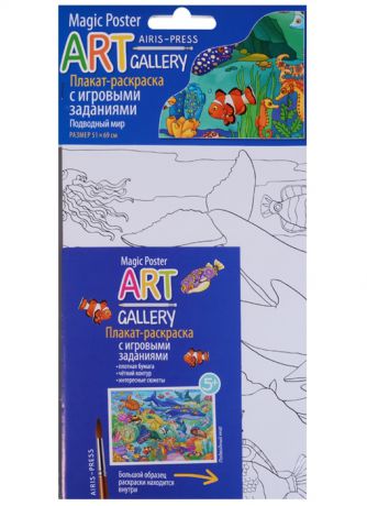 ART-gallery Плакат-раскраска с игровыми заданиями Подводный мир