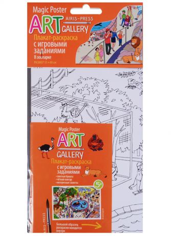 ART-gallery Плакат-раскраска с игровыми заданиями В зоопарке