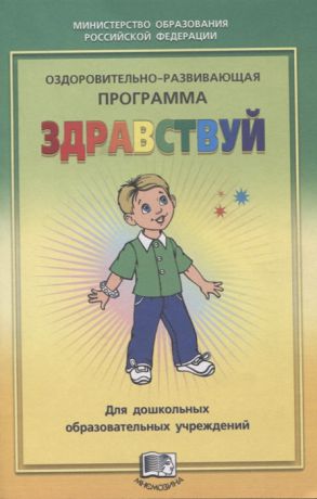 Лазарев М. Оздоровительно-развивающая программа Здравствуй для дошкольных образовательных учреждений