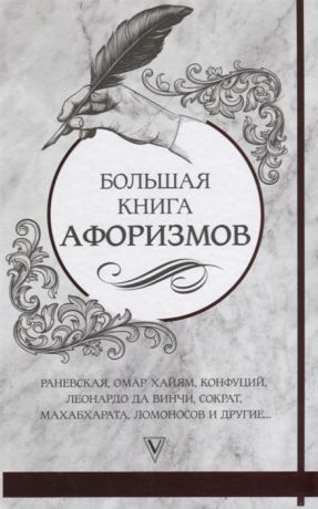Кольцова В. (отв.ред) Большая книга афоризмов и цитат
