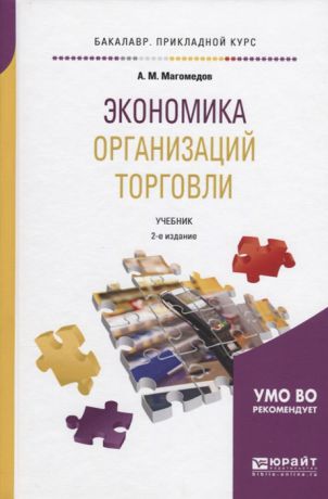 Магомедов А. Экономика организаций торговли Учебник