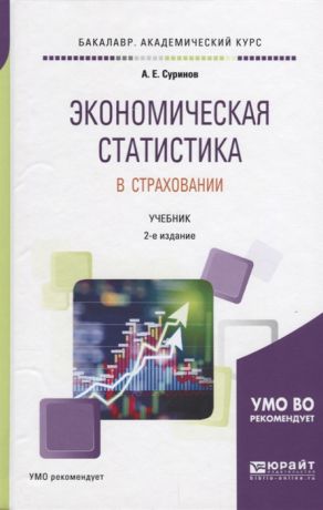Суринов А. Экономическая статистика в страховании Учебник