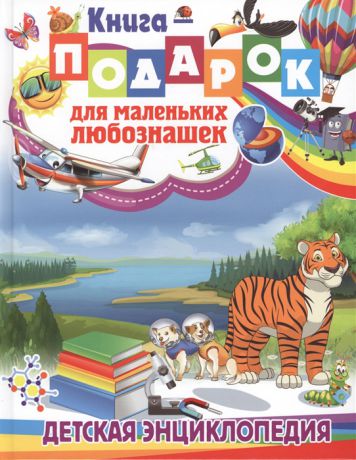 Скиба Т. Книга-подарок для маленьких любознашек Детская энциклопедия