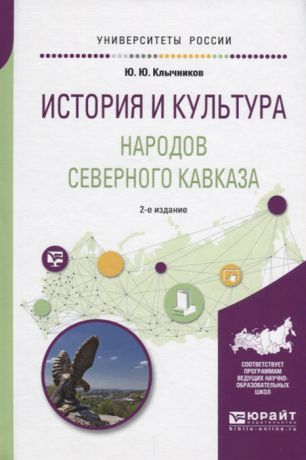 Клычников Ю. История и культура народов Северного Кавказа