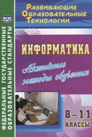 Харченко Л. Информатика 8-11 классы Активные методы обучения