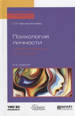 Нартова-Бочавер С. Психология личности и межличностных отношений