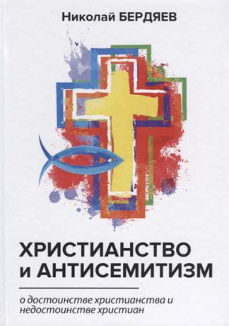 Бердяев Н. Христианство и антисемитизм