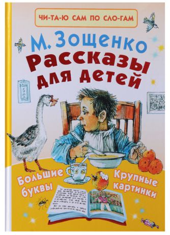 Зощенко М. Рассказы для детей