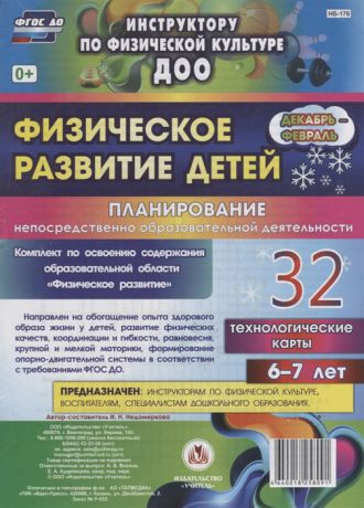 Недомеркова И. (авт.-сост.) Физическое развитие детей 6-7 лет Планирование НОД Технологические карты Декабрь-февраль