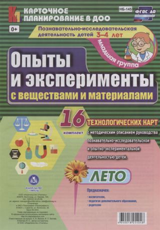 Батова И. (авт.-сост.) Познавательно-исследовательская деятельность детей 3-4 лет Опыты и эксперименты с веществами и материалами Лето Младшая группа