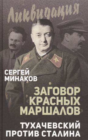 Минаков С. Заговор красных маршалов Тухачевский против Сталина