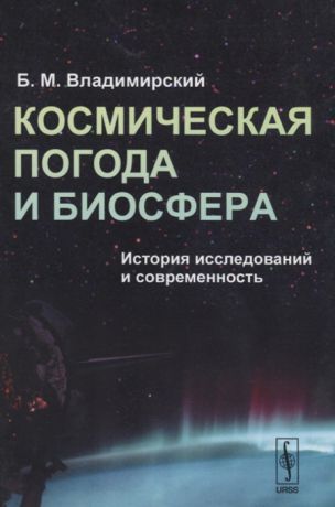 Владимирский Б. Космическая погода и биосфера История исследований и современность
