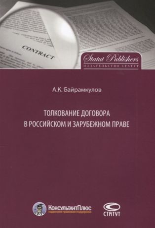 Байрамкулов А. Толкование договора в российском и зарубежном праве