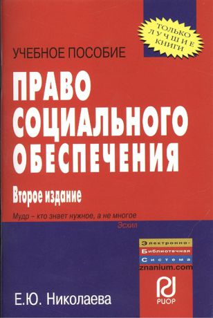 Николаева Е. Право социального обеспечения Учебное пособие