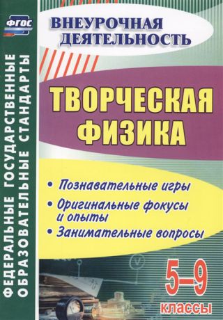 Круковер В. (авт.-сост.) Творческая физика 5-9 классы Познавательные игры оригинальные фокусы и опыты занимательные вопросы