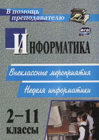 Куличкова А. Информатика 2-11 классы Внеклассные мероприятия Неделя информатики