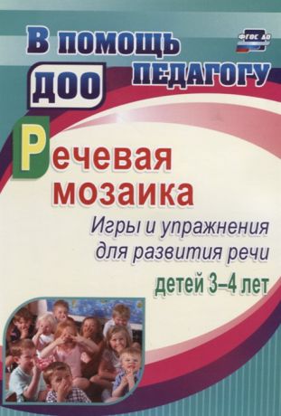 Романович О., Стефанова Н. (авт.-сост.) Речевая мозаика Игры и упражнения для развития речи детей 3-4 лет