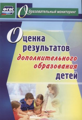 Конасова Н. Ю. Оценка результатов дополнительного образования детей